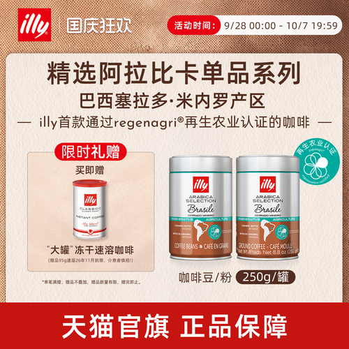 巴西再生农业焦糖甜感illy咖啡