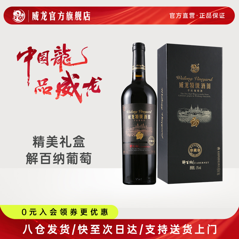 威龙特级解百纳礼盒装