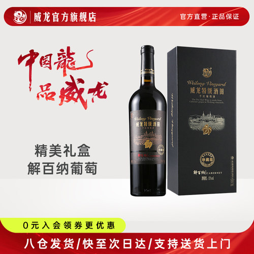 威龙特级解百纳礼盒装