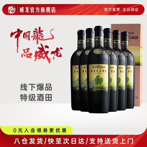 威龙生态酒田手选级特级干红葡萄酒赤霞珠商务宴请红酒整箱礼盒款 - 封面
