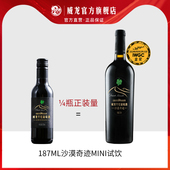 U先直播福利 威龙沙漠奇迹干红葡萄酒红酒187ml单支酒庄直供