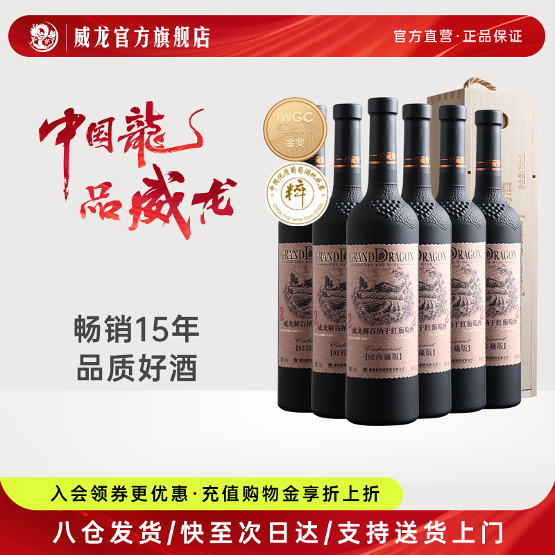 威龙92珍藏级干红解百纳葡萄酒赤霞珠蛇龙珠品丽珠红酒干型整箱 酒类 干红静态葡萄酒 原图主图