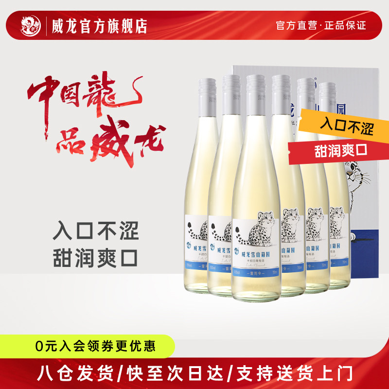 威龙雪山葡园半甜白葡萄酒微醺女士红酒雷司令750ml整箱装11.5度