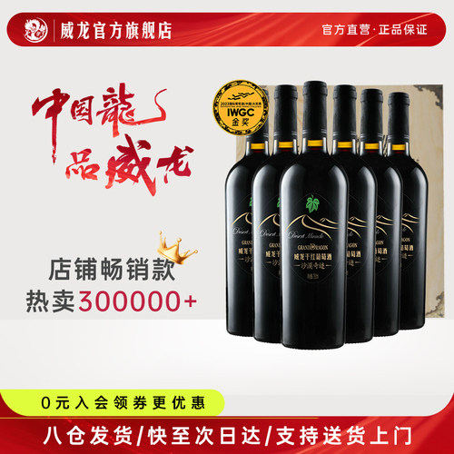 威龙6支木箱款沙漠奇迹干红