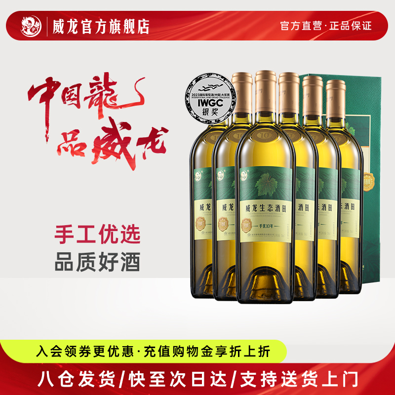 威龙干白葡萄酒手优10年