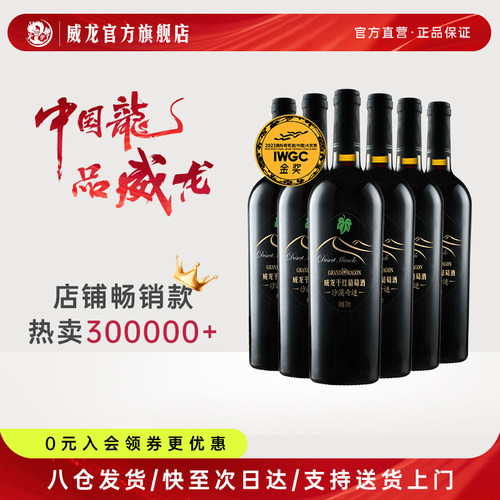 威龙国际金奖沙漠奇迹整箱红酒