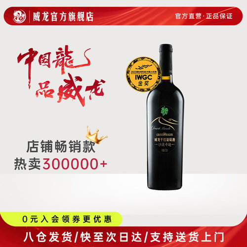 爆款沙漠奇迹干红葡萄酒