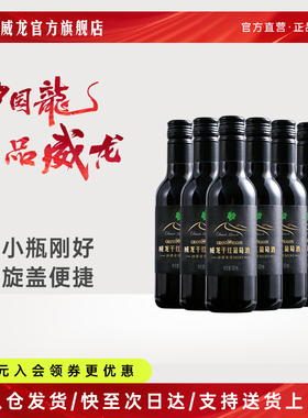 威龙干红葡萄酒沙漠奇迹mini小酒赤霞珠美乐187ml整箱小瓶红酒