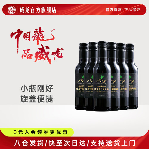威龙官方沙漠奇迹187ml葡萄酒