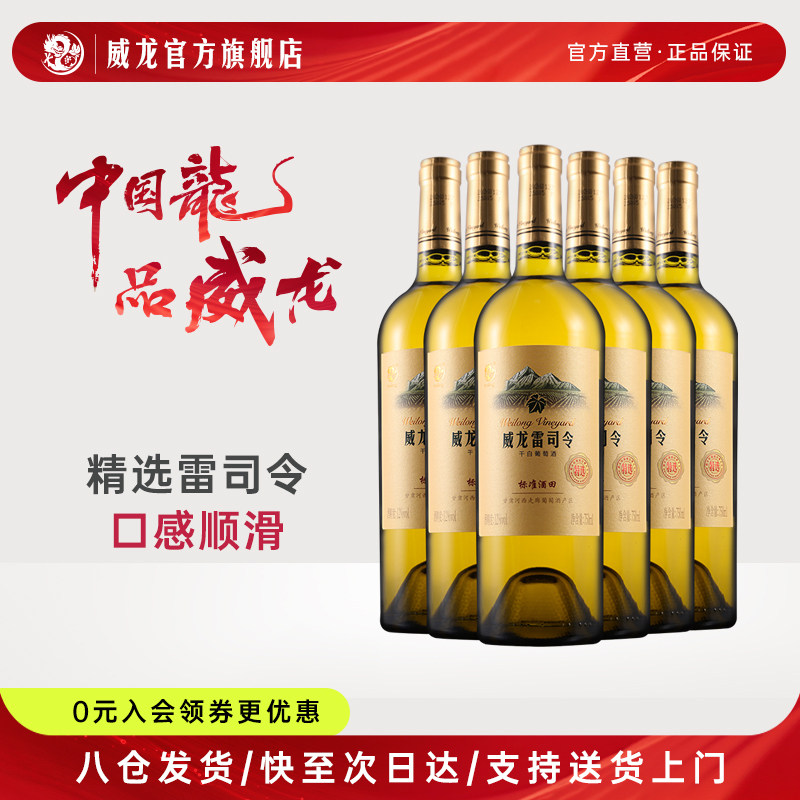 威龙标准酒田特选级雷司令干白葡萄酒旗舰店正品红酒整箱750ml
