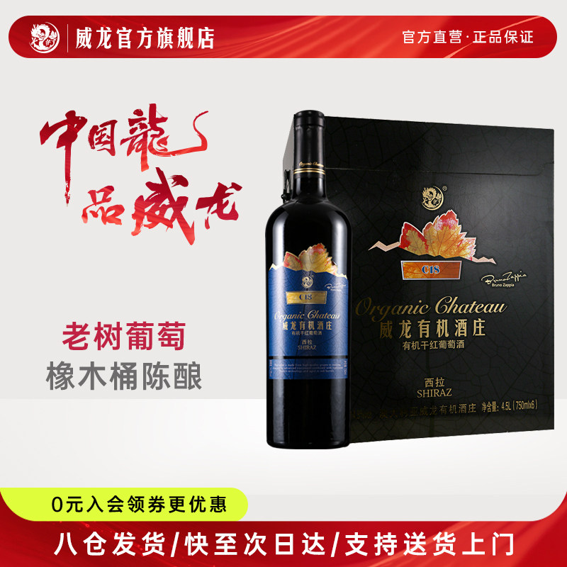 威龙澳洲庄园有机干红葡萄酒西拉C18红酒整箱750ml礼箱装官方正品
