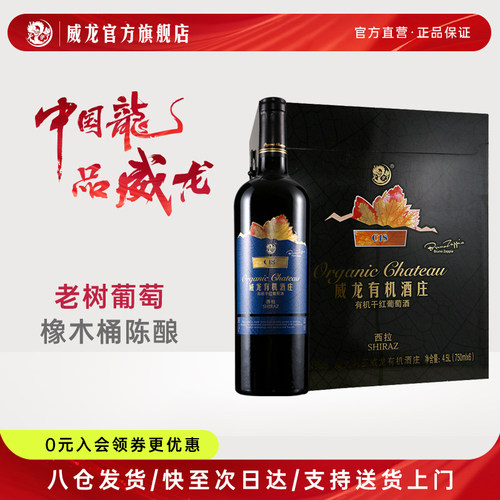 威龙有机西拉C18干红葡萄酒