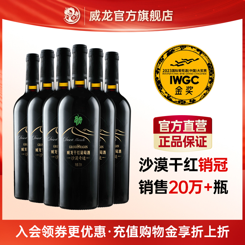 威龙沙漠奇迹干红葡萄酒赤霞珠美乐橡木桶陈酿红酒整箱旗舰店正品