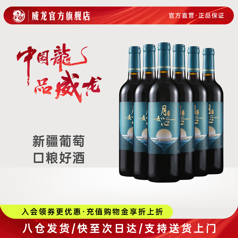 威龙月如心半甜红葡萄酒官方正品