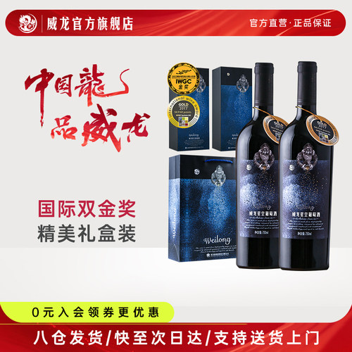 威龙双金奖星空葡萄酒梅鹿辄红酒半干型正品2支礼盒春节送礼装 - 封面