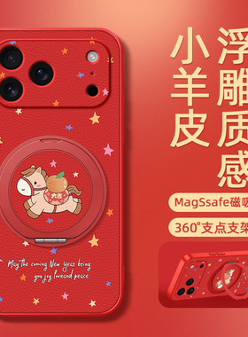 2026马年适用苹果17手机壳17promax新年iphone16pro保护套15红色14plus本命年13磁吸支架12新款11/x/xr/7/8