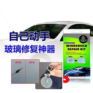 汽车前挡风玻璃裂纹修复套装－车窗风挡裂缝裂纹裂痕修补还原工具