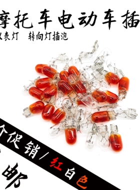 插泡电动车仪表灯泡56v电瓶t车转向灯泡12V红色白色70V助力车12V