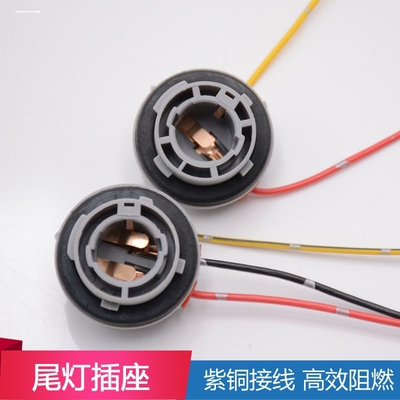 S25平脚1156单触点汽车尾灯泡座1141单尾平脚插座12498插头BA15S