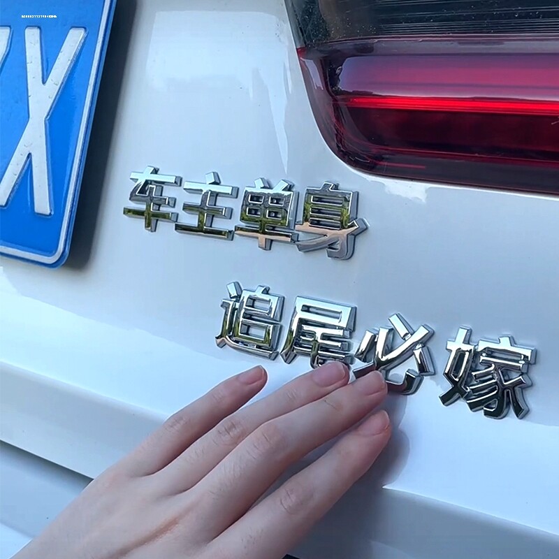 车主单身追尾必嫁必娶汽车个性创意装饰尾标贴接老婆用3D文字车贴