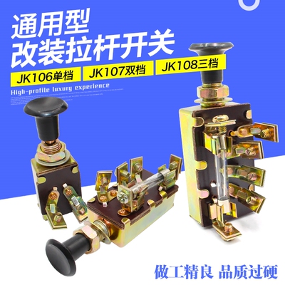 开关JK 106 107 108汽车农用车拖拉机改装单双档一二三档手拉大灯