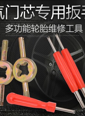 汽车轮胎拆装工具拧气门芯气门芯扳手 扳手 气门钥匙 三保险多用