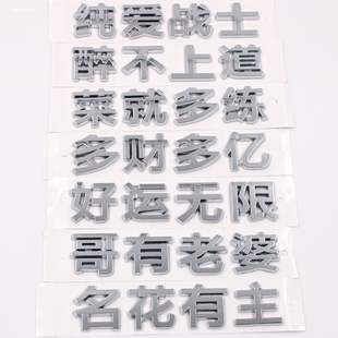 饰贴 车主单身可车主贼帅3D立体文字车贴追尾必嫁娶后尾车标中文装