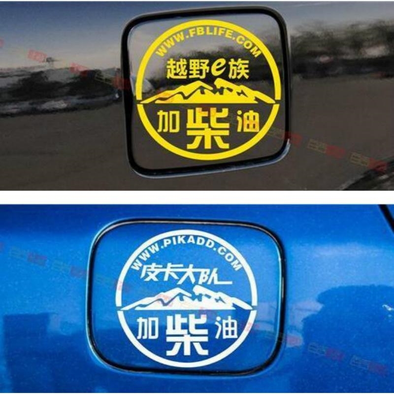 包邮油箱盖贴可爱个性卡通反光皮卡汽车贴纸加油油型提示柴油车贴