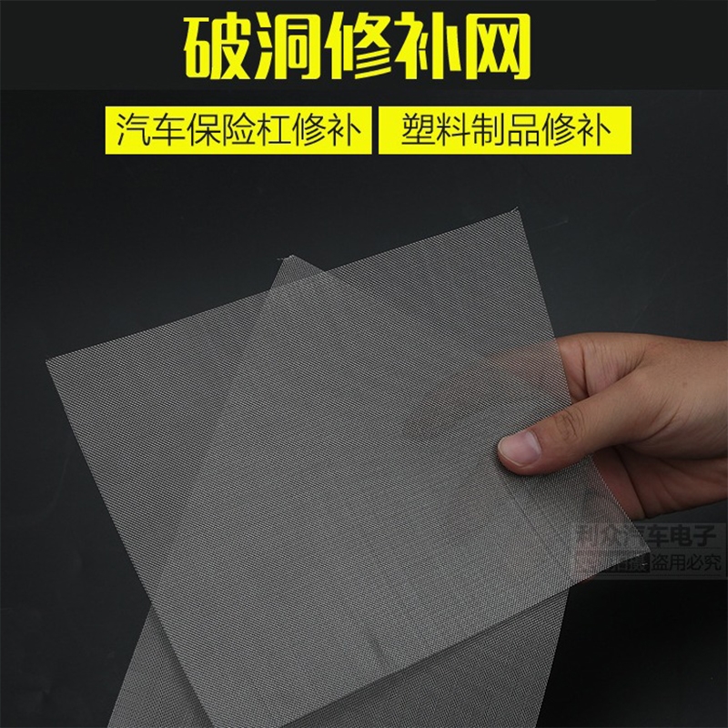 铁丝焊接汽车保险杠不锈钢修补网塑料裂痕补洞修保险杠修复铁丝网