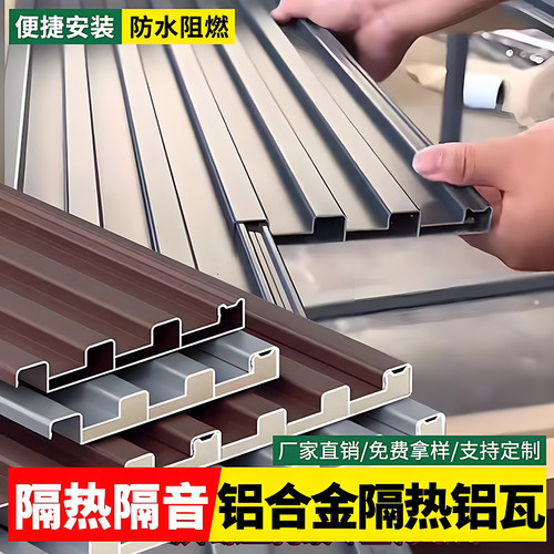 铝合金屋顶瓦双层隔热铝瓦长城板