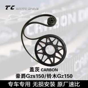 豪爵铃木Gzs150美国盖茨改装皮带传动套件机车摩托车链条无损安装