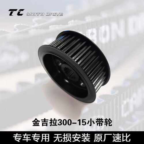 适用300-15高强度小带轮金吉拉