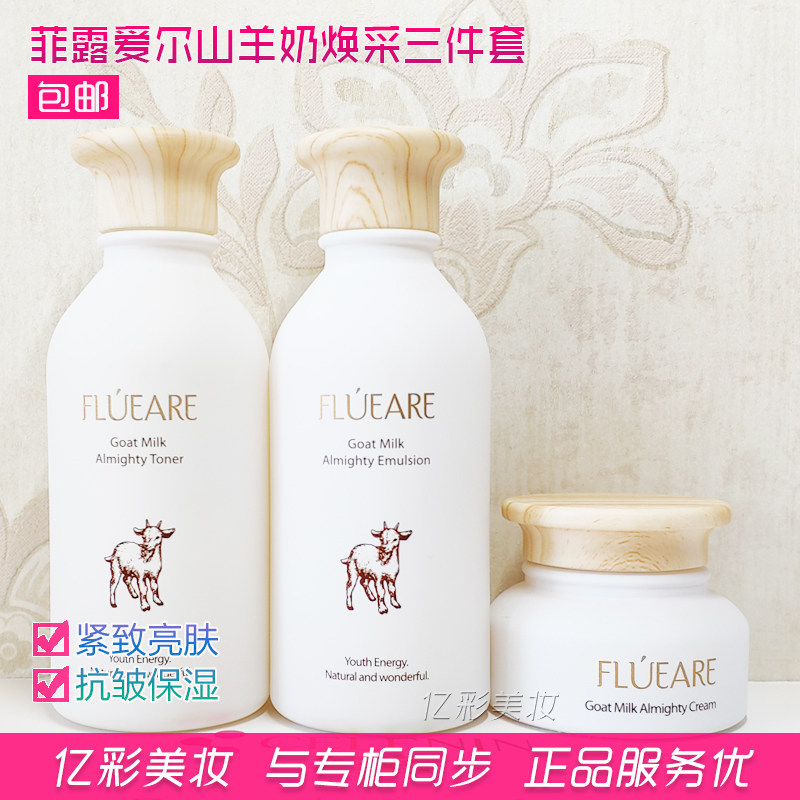 菲露爱尔山羊奶套装 菲露爱尔山羊奶三件套 水乳霜 专柜正品