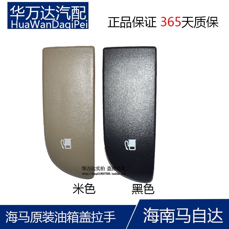 海马32福美来油箱盖开启手柄把手