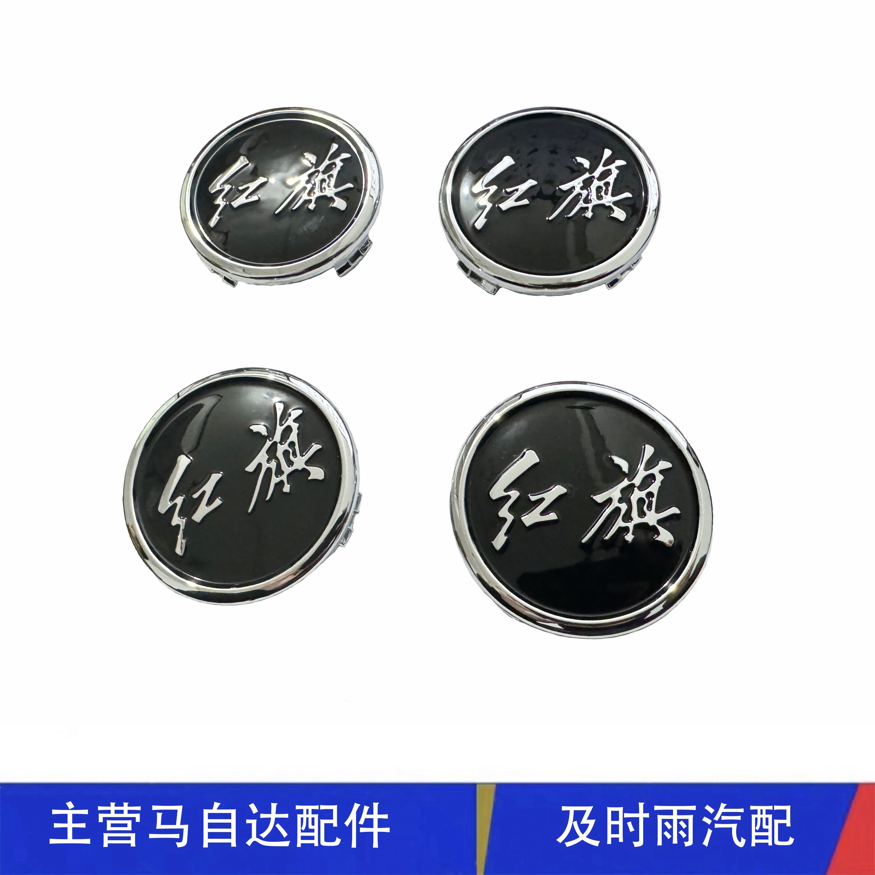 红旗车轮盖钢圈盖轮毂小盖