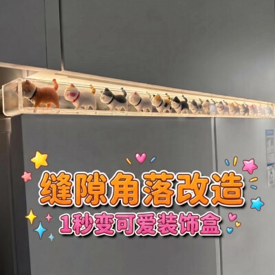 萌粒展示盒亚克力长条收纳盒上冰箱缝隙装饰摆件盲盒手办窄长方形