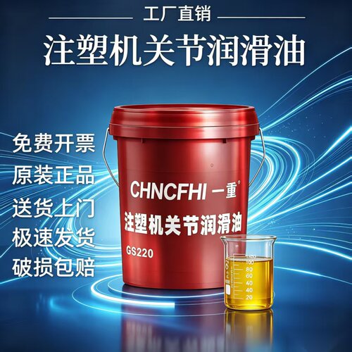 注塑机关节润滑油GS220一重