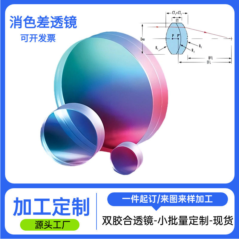 双胶合消色差透镜定制光学玻璃凹凸透镜加工内窥镜镜片镀膜厂家