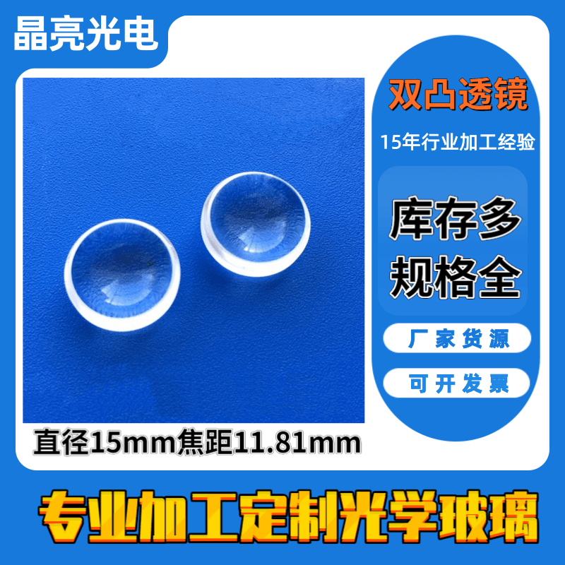 凸透镜镜片大号直径15焦距11.9加工双凸玻璃透镜聚光成像实验器材