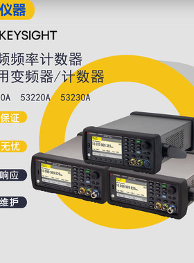 KEYSIGHT/是德53210A/53220A/53230A /通用变频/射频频率计数器