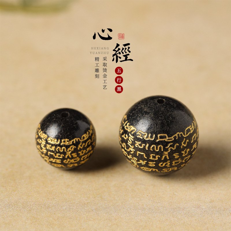 进口复古禅意传统非遗古法炮制中药合香珠烫金心经五行黑圆珠DIY