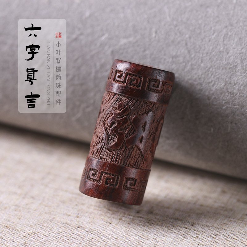 进口紫檀木DIY 手工雕刻六字真言筒珠手链项链汽车钥匙挂件饰品配