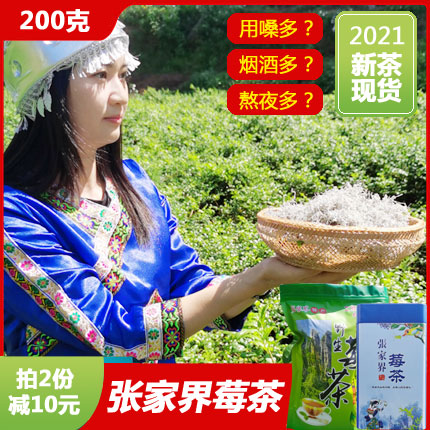 张家界莓茶正品特级野生200g龙须