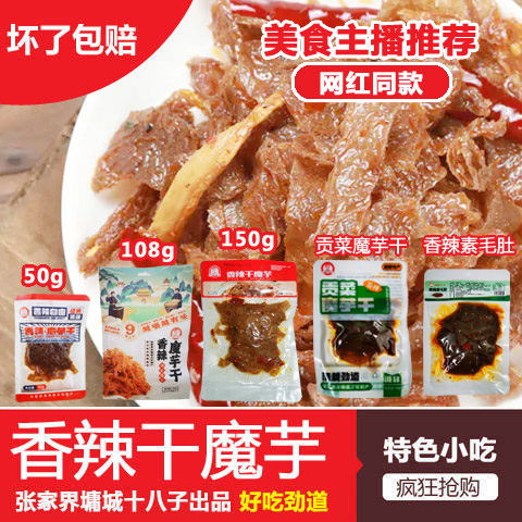 湖南张家界香辣墉城十八子熟食