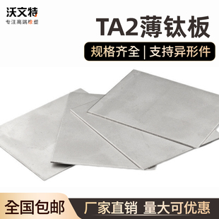沃文特 2薄钛板 钛片 纯钛板 钛合金板材 机械零切金属定制加工