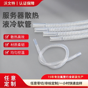 FEP波纹管液冷服务器液流管液冷储能管蚂蚁机水冷却管TC耐酸碱管