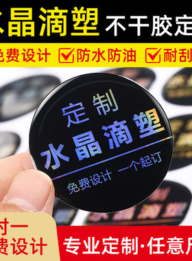 水晶滴塑定做3M强力背胶标签车标商标LOGO滴胶透明不干胶贴纸印刷