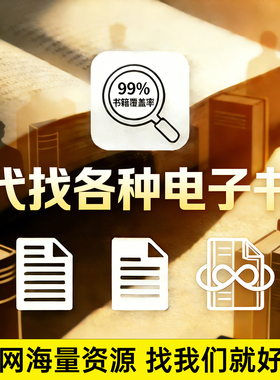 电子书籍代找疑难pdf英文找书代下电子版大学教材古籍课本查找PDF
