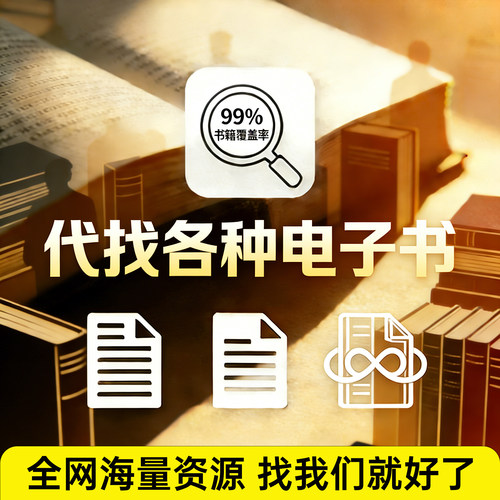 电子书籍代找疑难pdf英文找书代下电子版大学教材古籍课本查找PDF