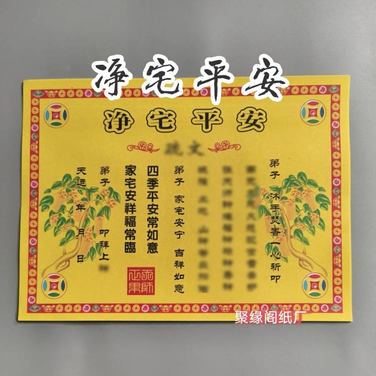 彩色净宅平安书文30张 28*21cm黄裱纸文书表文疏文大全现货